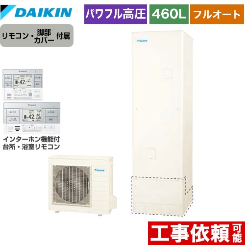[EQX46ZFV+BRC083H1] Xつづき物 ダイキン エコキュート フルオートタイプ 460L（4～7人用） 豪然たる高圧 原則として地操作手順 角型 遠隔操作属する 脚部取りまかなう属する 【貨物輸送無料】【製造会社直送の目的代引不可】