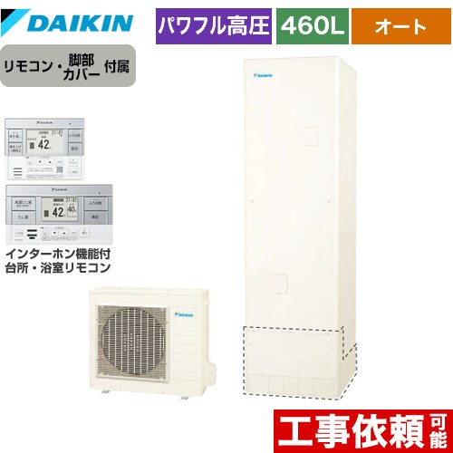 [EQA46ZSV+BRC083H2] Aシリーズ ダイキン エコキュート オートタイプ 460L（4～7人用） パワフル高圧 一般地仕様 角型 リモコン付属　脚部カバー付属 【送料無料】【メーカー直送のため代引不可】