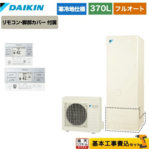 電気給湯器 定番の中古商品 欠品3か月目安 リフォーム認定商品 工事費込セット 商品 基本工事 Eq37vfhv ダイキン エコキュート フルオートタイプ 370l 3 5人用 リモコン付属 脚部カバー付属 処分費込 メーカー直送のため代引不可 Centerglass Com