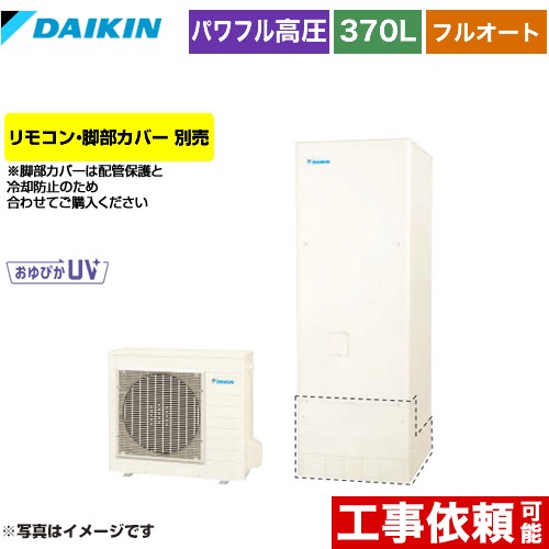 [EQA37YFV] Aシリーズ ダイキン エコキュート フルオートタイプ 370L（3～5人用） 一般地仕様 角型 リモコン別売　脚部カバー別売 【送料無料】【メーカー直送のため代引不可】｜住の森店