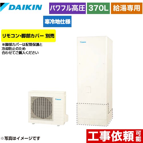 [EQA37YHV] Aシリーズ ダイキン エコキュート 給湯専用らくタイプ 370L（3～5人用） 寒冷地仕様 角型 リモコン別売　脚部カバー別売 【送料無料】【メーカー直送のため代引不可】