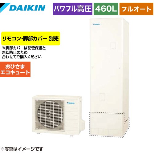[EQA46YFPV] おひさまエコキュート ダイキン エコキュート フルオートタイプ 460L（4～7人用） 一般地仕様 角型 リモコン別売　脚部カバー別売 【送料無料】【メーカー直送のため代引不可】｜住の森店