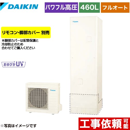 [EQA46YFV] Aシリーズ ダイキン エコキュート フルオートタイプ 460L（4～7人用） 一般地仕様 角型 リモコン別売　脚部カバー別売 【送料無料】【メーカー直送のため代引不可】