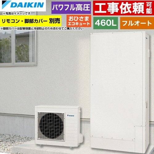 [EQA46ZFPTV] おひさまエコキュート ダイキン エコキュート フルオートタイプ 460L（4～7人用） 一般地仕様 薄型 リモコン別売　脚部カバー別売 【送料無料】【メーカー直送のため代引不可】