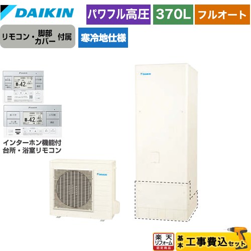 【工事費込セット（商品＋基本工事）】 [EQA37ZFHV+BRC083H1] Aシリーズ ダイキン エコキュート フルオートタイプ 370L（3～5人用） リモコン付属　脚部カバー付属　処分費込 【リフォーム認定商品】【メーカー直送のため代引不可】｜住の森店