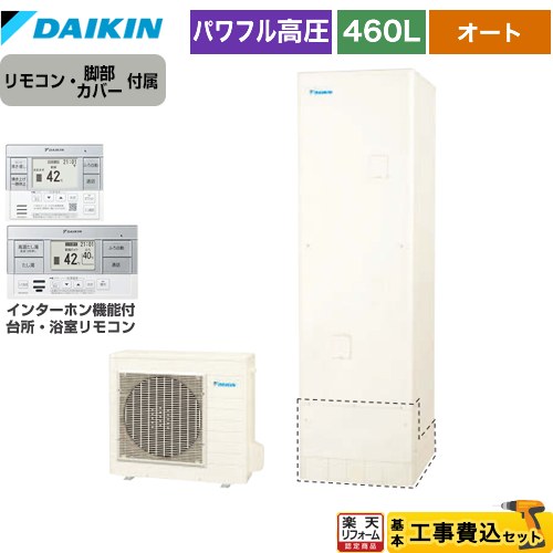【工事費込セット（商品＋基本工事）】 [EQA46ZSV+BRC083H2] Aシリーズ ダイキン エコキュート オートタイプ 460L（4～7人用） リモコン付属　脚部カバー付属　処分費込 【リフォーム認定商品】【メーカー直送のため代引不可】