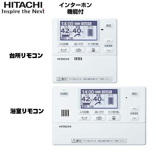 [BER-W2FH] Wシリーズ 日立 セットリモコン インターホンリモコン 台所+浴室リモコンセット 【送料無料】【メーカー直送のため代引不可】