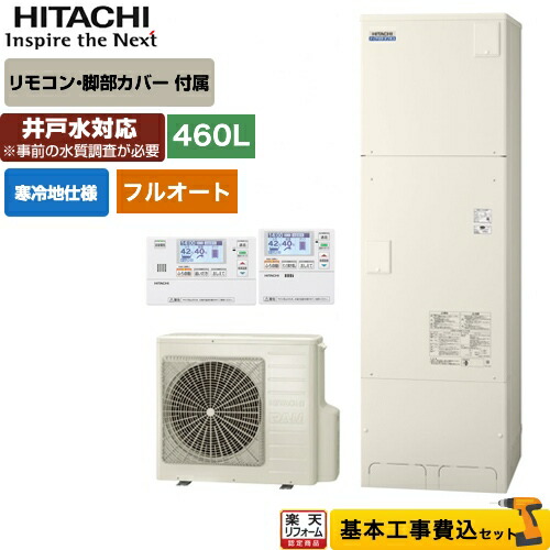 全ての 楽天市場 楽天リフォーム認定商品 工事費込セット 商品 基本工事 Bhp Fw46sdk 日立 エコキュート ナイアガラタフネス 460l 水道直圧給湯 フルオート 高硬度水道水 井戸水対応 リモコンセット 脚部カバー付 処分費込 メーカー直送のため代引不可