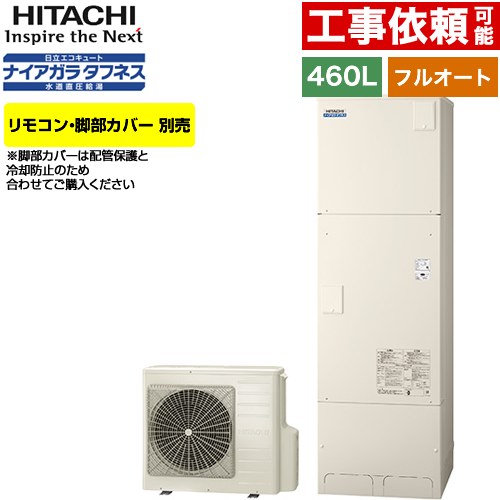 [BHP-FW46XD] Xシリーズ 日立 エコキュート フルオート 460L 4～6人用 最高使用圧力：500kPa 一般地仕様 標準タンク リモコン・脚部カバー別売 【送料無料】【メーカー直送のため代引不可】
