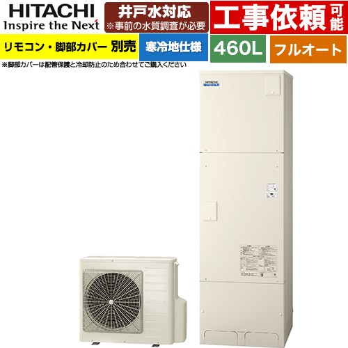 [BHP-FW46XDK] ナイアガラタフネスシリーズ 日立 エコキュート フルオート 460L 4～6人用 最高使用圧力：500kPa 寒冷地仕様 標準タイプ（角型） リモコン・脚部カバー別売 【送料無料】【メーカー直送のため代引不可】