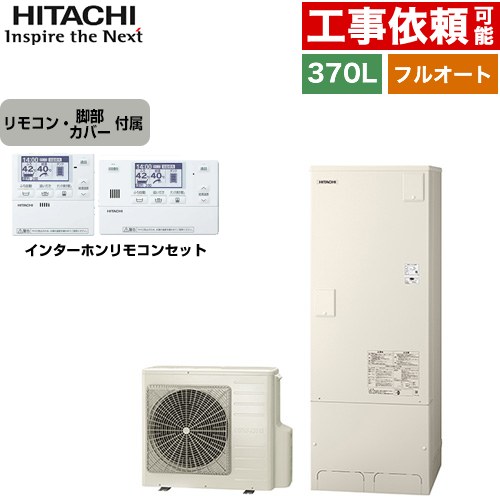 [BHP-FG37XU+BER-X1FH] Xシリーズ 日立 エコキュート フルオート 370L 3～5人用 最高使用圧力：195kPa/減圧弁方式 一般地仕様 標準タンク リモコン・脚部カバー付属 【送料無料】【メーカー直送のため代引不可】