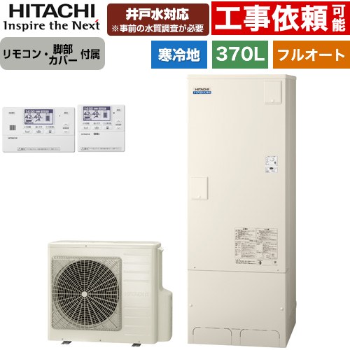 [BHP-FW37XDK+BER-X1FH] ナイアガラタフネスシリーズ 日立 エコキュート フルオート 370L 3～5人用 最高使用圧力：500kPa 寒冷地仕様 標準タイプ（角型） リモコン・脚部カバー付属 【送料無料】【メーカー直送のため代引不可】