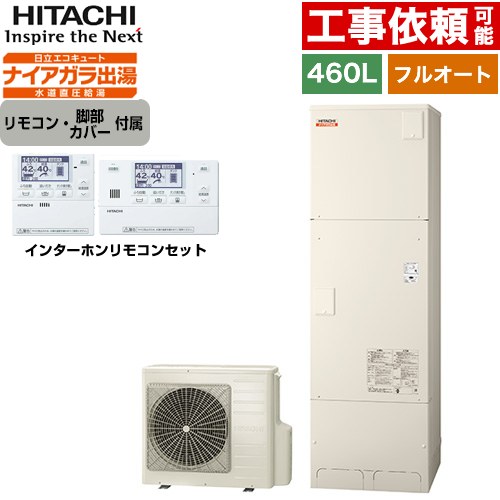 [BHP-F46XD+BER-X1FH] Xシリーズ 日立 エコキュート フルオート 460L 4～6人用 最高使用圧力：500kPa 一般地仕様 標準タンク リモコン・脚部カバー付属 【送料無料】【メーカー直送のため代引不可】