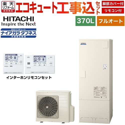 【工事費込書き割り（商いもの＋根本規範工事）】 [BHP-FW37XD＋BER-X1FH] Xつづき物 日立 エコキュート フルオート 370L 3～5人用 遠隔操作・脚部取りまかなう属する 取り計らう費込 【リフォームお墨付き商いもの】【製造会社直送の目的代引不可】