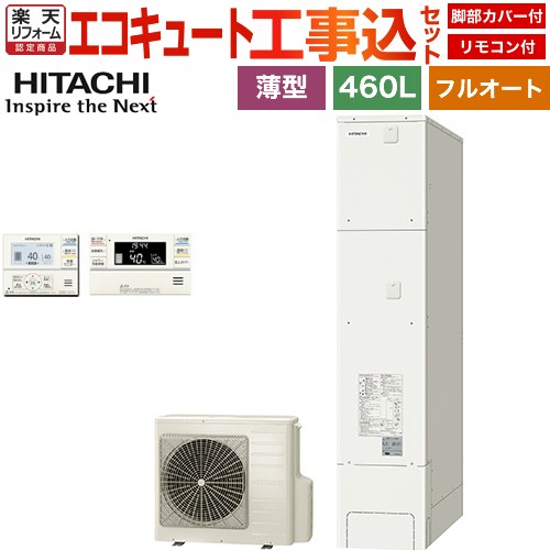 【工事費込仕掛ける（商いもの＋根本原理工事）】 [BHP-FS46XH＋BER-XCF] 日立 エコキュート フルオート 460L 4～6人用 遠隔操作・脚部押しかぶせる嘱する 取り計らう費込 【リフォーム御墨付き商いもの】【製造業者直送の利得代引不可】
