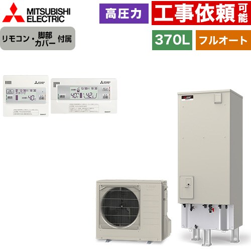 [SRT-S377+RMCB-F7SE] Sシリーズ 三菱 エコキュート フルオートW追いだき タンク容量：370L 3～4人用 高圧力型(最高使用圧力197kPa) 一般地仕様 角型 リモコン・脚部カバー付属 【送料無料】【メーカー直送のため代引不可】｜住の森店