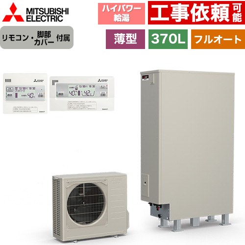 [SRT-S377UZ+RMCB-F7SE] Sシリーズ 三菱 エコキュート フルオートW追いだき タンク容量：370L 3～4人用 ハイパワー給湯(最高使用圧力320kPa) 一般地仕様 薄型 リモコン・脚部カバー付属 【送料無料】【メーカー直送のため代引不可】｜住の森店 168,826円