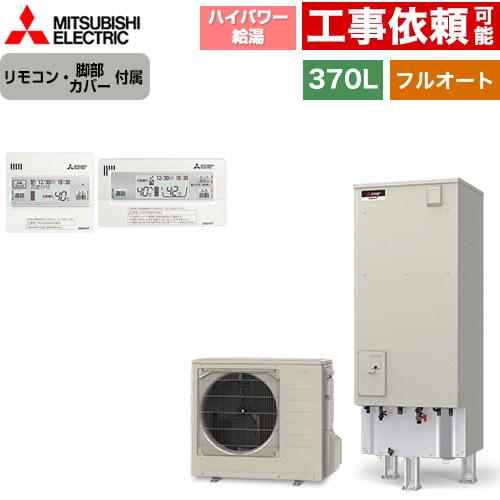 [SRT-P377UB+RMCB-H7SE] Pシリーズ 三菱 エコキュート フルオートW追いだき タンク容量：370L 3～4人用 ハイパワー給湯(最高使用圧力320kPa) 一般地仕様 角型 リモコン・脚部カバー付属 【送料無料】【メーカー直送のため代引不可】｜住の森店