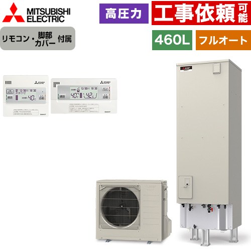 [SRT-S467+RMCB-F7SE] Sシリーズ 三菱 エコキュート フルオートW追いだき タンク容量：460L 4～5人用 高圧力型(最高使用圧力197kPa) 一般地仕様 角型 リモコン・脚部カバー付属 【送料無料】【メーカー直送のため代引不可】