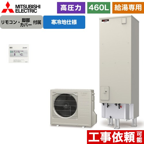 [SRT-NK467D+RMCB-N7] Vシリーズ 三菱 エコキュート 給湯専用 タンク容量：460L 4～5人用 高圧力型(180kPa) 寒冷地仕様 角型 リモコン付属 脚部カバー付属 【送料無料】【メーカー直送のため代引不可】