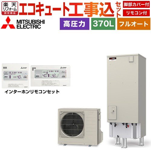 【工事費込セット（商品＋基本工事）】 [SRT-S377＋RMCB-F7SE] Sシリーズ 三菱 エコキュート フルオートW追いだき タンク容量：370L 3～4人用 リモコン・脚部カバー付属　処分費込 【リフォーム認定商品】【メーカー直送のため代引不可】