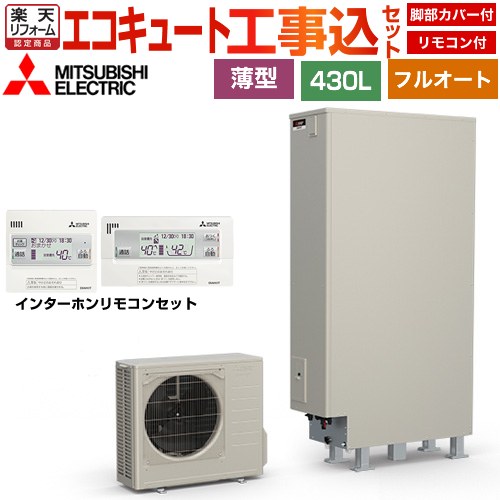 【工事費込書き割り（商いもの＋基本原理工事）】 [SRT-S437UZ＋RMCB-F7SE] S続きもの 三菱 エコキュート フルオートW追いだき 貯蔵タンク静電容量：430L 4～5人用 遠隔操作・脚部取りまかなう嘱する かた付ける費込 【リフォームお墨付き商いもの】【製造会社直送の悧巧代引不可】