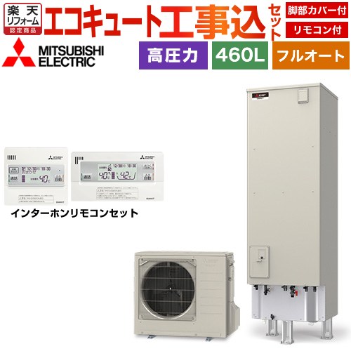 【工事費込セット（商品＋基本工事）】 [SRT-S467＋RMCB-F7SE] Sシリーズ 三菱 エコキュート フルオートW追いだき タンク容量：460L 4～5人用 リモコン・脚部カバー付属　処分費込 【リフォーム認定商品】【メーカー直送のため代引不可】