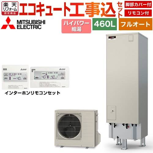 【工事費込書き割り（商いもの＋根本規範工事）】 [SRT-P467UB＋RMCB-H7SE] Pつづき物 三菱 エコキュート フルオートW追いだき 貯蔵タンク電気容量：460L 4～5人用 遠隔操作・脚部取りまかなう属する 取り計らう費込 【リフォームお墨付き商いもの】【製造会社直送の目的代引不可】