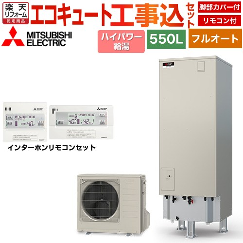 【工事費込書き割り（商いもの＋基本原理工事）】 [SRT-S557U＋RMCB-F7SE] S続きもの 三菱 エコキュート フルオートW追いだき 貯蔵タンク静電容量：550L 5～7人用 遠隔操作・脚部取りまかなう嘱する かた付ける費込 【リフォームお墨付き商いもの】【製造会社直送の悧巧代引不可】