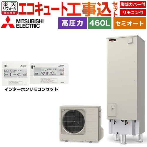 【工事費込セット（商品＋基本工事）】 [SRT-C467＋RMCB-D7SE] Vシリーズ 三菱 エコキュート セミオート エコオート タンク容量：460L 4～5人用 リモコン・脚部カバー付属　処分費込 【リフォーム認定商品】【メーカー直送のため代引不可】