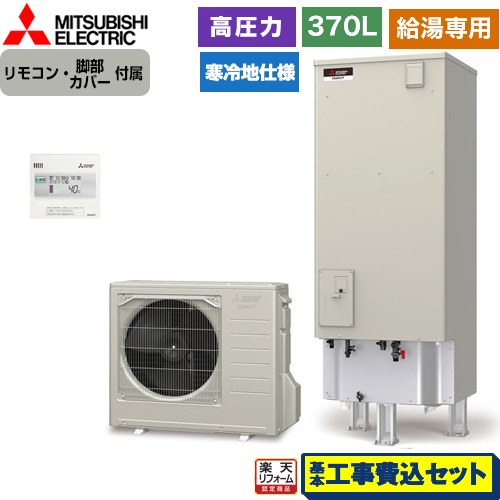 【工事費込セット（商品＋基本工事）】 [SRT-NK377D+RMCB-N7] Vシリーズ 三菱 エコキュート 給湯専用 タンク容量：370L 3～4人用 リモコン付属 脚部カバー付属　処分費込 【リフォーム認定商品】【メーカー直送のため代引不可】