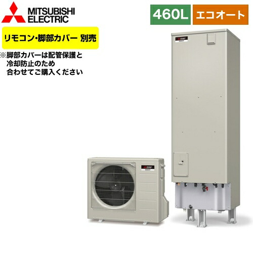 脚部カバー別売 住の森店 三菱 エコキュート エコキュート 送料無料 リモコン別売 一般地仕様 Aシリーズ 電気給湯器 メーカー直送のため代引不可 Aシリーズ エコキュート エコオート 4 5人用 Srt C465 Srt C465 タンク容量 460l