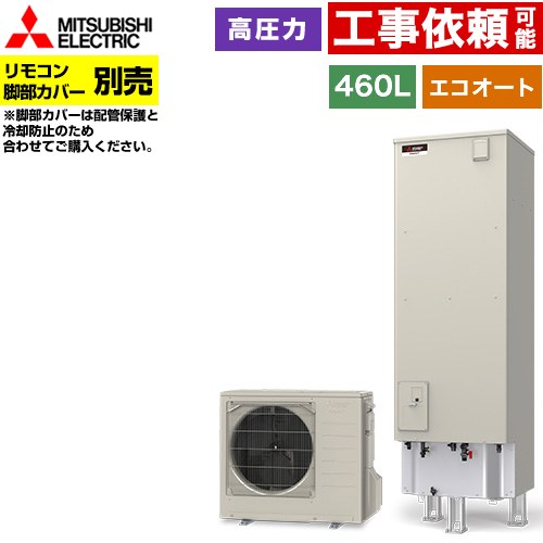[SRT-C467] Vつづき物 三菱 エコキュート 虚蝉オート エコオート 貯蔵タンク電気容量：460L 4～5人用 高剪断応力型(素晴らしい当てはめる剪断応力197kPa) 原則として地操作手順 角型 遠隔操作別売 脚部取りまかなう別売 【貨物輸送無料】【製造会社直送の目的代引不可】