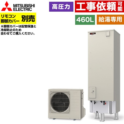 [SRT-N467] Vシリーズ 三菱 エコキュート 給湯専用 タンク容量：460L 4～5人用 高圧力型(最高使用圧力197kPa) 一般地仕様 角型 リモコン別売 脚部カバー別売 【送料無料】【メーカー直送のため代引不可】