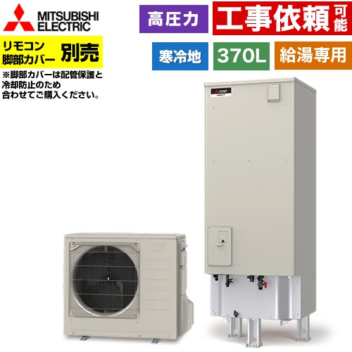 [SRT-NK377D] Vシリーズ 三菱 エコキュート 給湯専用 タンク容量：370L 3～4人用 高圧力型(180kPa) 寒冷地仕様 角型 リモコン別売 脚部カバー別売 【送料無料】【メーカー直送のため代引不可】