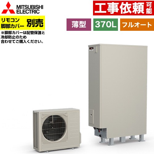 [SRT-S377UZ] Sシリーズ 三菱 エコキュート フルオートW追いだき タンク容量：370L 3～4人用 ハイパワー給湯(最高使用圧力320kPa) 一般地仕様 薄型 リモコン別売 脚部カバー別売 【送料無料】【メーカー直送のため代引不可】