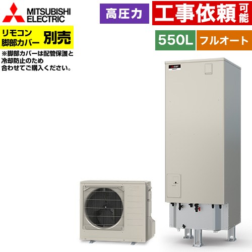 [SRT-S557] Sシリーズ 三菱 エコキュート フルオートW追いだき タンク容量：550L 5～7人用 高圧力型(最高使用圧力193kPa) 一般地仕様 角型 リモコン別売 脚部カバー別売 【送料無料】【メーカー直送のため代引不可】｜住の森店