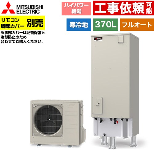 [SRT-SK377UD] Sシリーズ 三菱 エコキュート フルオートW追いだき タンク容量：370L 3～4人用 ハイパワー給湯(290kPa) 寒冷地仕様 角型 リモコン別売 脚部カバー別売 【送料無料】【メーカー直送のため代引不可】