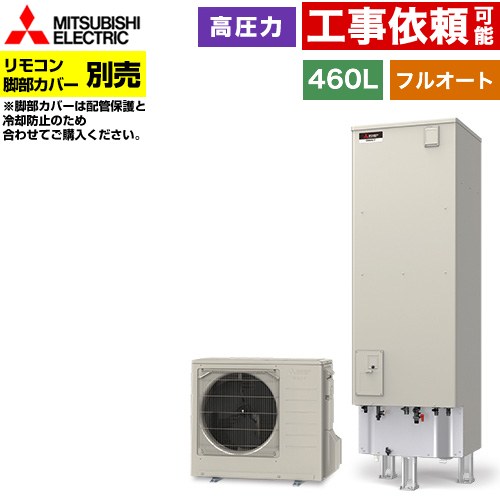 [SRT-V467] Vシリーズ 三菱 エコキュート フルオートW追いだき タンク容量：460L 4～5人用 高圧力型(最高使用圧力197kPa) 一般地仕様 角型 リモコン別売 脚部カバー別売 【送料無料】【メーカー直送のため代引不可】｜住の森店