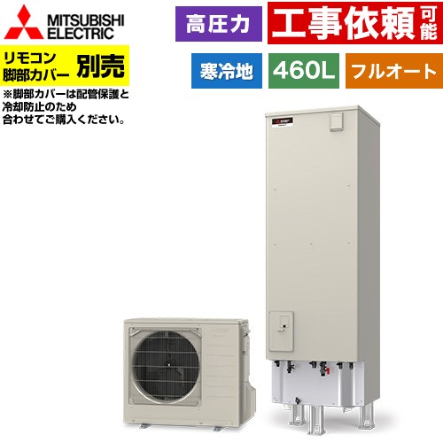 [SRT-VK467D] Vシリーズ 三菱 エコキュート フルオートW追いだき タンク容量：460L 4～5人用 高圧力型(180kPa) 寒冷地仕様 角型 リモコン別売 脚部カバー別売 【送料無料】【メーカー直送のため代引不可】