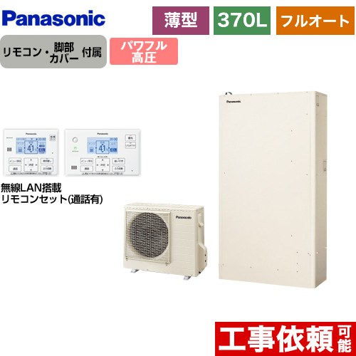 [HE-WU37LQS+HE-WQWLW] Wシリーズ パナソニック エコキュート フルオート 370L（3～5人用） 一般地仕様 薄型 アイボリー リモコン付属　脚部カバー付属 【送料無料】【メーカー直送のため代引不可】｜住の森店