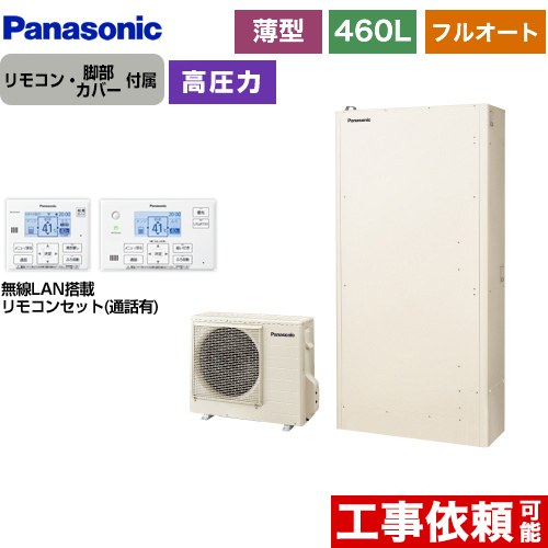 [HE-H46LQS+HE-TQWLW] Hシリーズ パナソニック エコキュート フルオート 460L（4～7人用） 一般地仕様 薄型 アイボリー リモコン付属　脚部カバー付属 【送料無料】【メーカー直送のため代引不可】｜住の森店