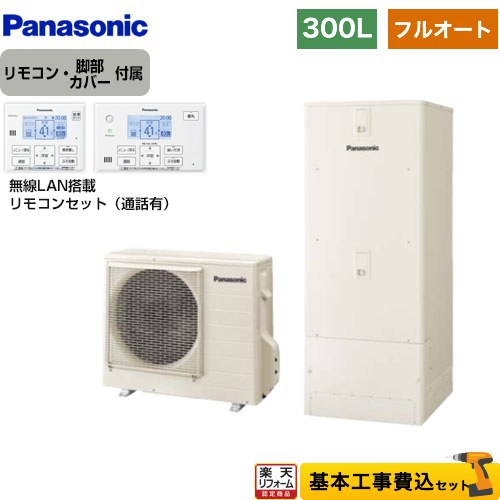 【リフォーム認定商品】【工事費込セット（商品＋基本工事）】 [HE-C30LQS＋HE-CQWLW] Cシリーズ パナソニック エコキュート フルオート 300L（2～4人用） アイボリー リモコン付属 脚部カバー付属　処分費込 【メーカー直送のため代引不可】
