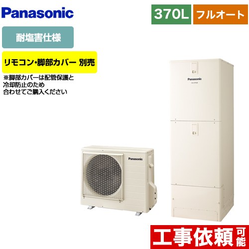 [HE-J37LQES] Jシリーズ パナソニック エコキュート フルオート 370L(3～5人用) 耐塩害仕様 角型 アイボリー リモコン別売 脚部カバー別売 【送料無料】【メーカー直送のため代引不可】｜住の森店