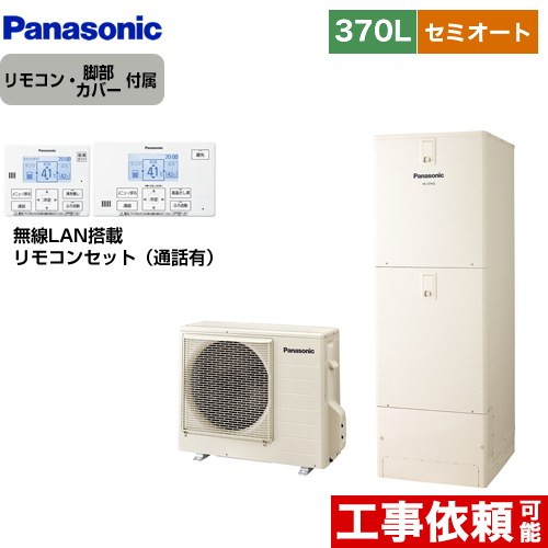 [HE-J37LSS+HE-RSWLW] Jシリーズ パナソニック エコキュート セミオート 370L(3～5人用) 一般地仕様 角型 アイボリー リモコン付属 脚部カバー付属 【送料無料】【メーカー直送のため代引不可】