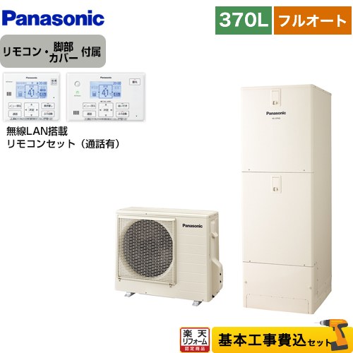 【リフォーム認定商品】【工事費込セット（商品＋基本工事）】 [HE-N37LQS＋HE-NQWLW] Nシリーズ パナソニック エコキュート フルオート 370L(3～5人用) アイボリー リモコン付属 脚部カバー付属　処分費込 【メーカー直送のため代引不可】｜住の森店