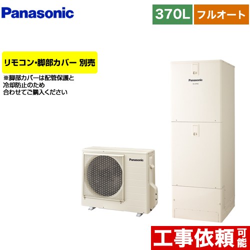 [HE-N37LQS] Nシリーズ パナソニック エコキュート フルオート 370L(3～5人用) 一般地仕様 角型 アイボリー リモコン別売 脚部カバー別売 【送料無料】【メーカー直送のため代引不可】