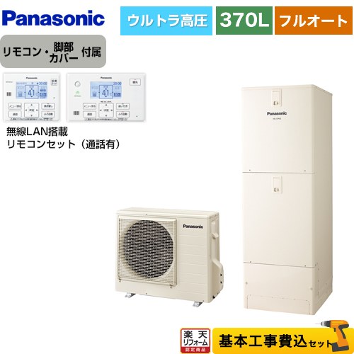【リフォーム認定商品】【工事費込セット（商品＋基本工事）】 [HE-NU37LQS＋HE-NQWLW] Nシリーズ パナソニック エコキュート フルオート 370L(3～5人用) アイボリー リモコン付属 脚部カバー付属　処分費込 【メーカー直送のため代引不可】｜住の森店