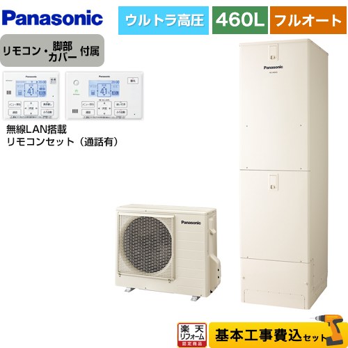【リフォーム認定商品】【工事費込セット（商品＋基本工事）】 [HE-NU46LQS＋HE-NQWLW] Nシリーズ パナソニック エコキュート フルオート 460L(4～7人用) アイボリー リモコン付属 脚部カバー付属　処分費込 【メーカー直送のため代引不可】