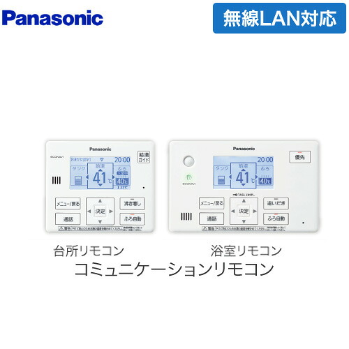 [HE-YQWLW] コミニュケーションリモコンセット パナソニック エコキュート部材 電話を掛ける役立つことあり 勝手もと遠隔操作+風呂場遠隔操作 【貨物輸送無料】
